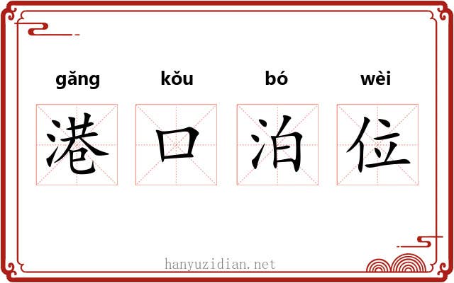 港口泊位