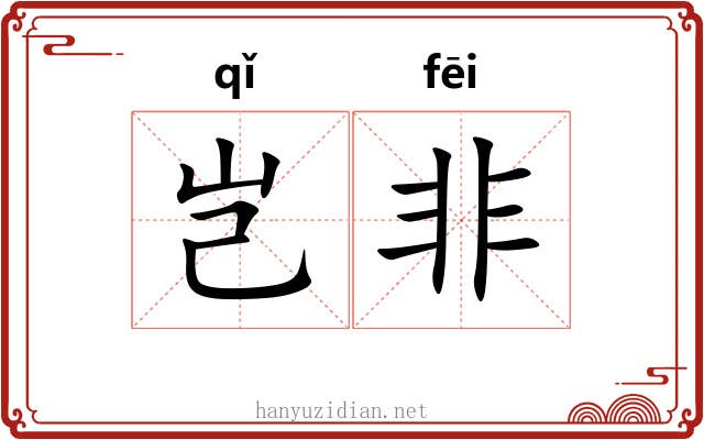 岂非 岂非