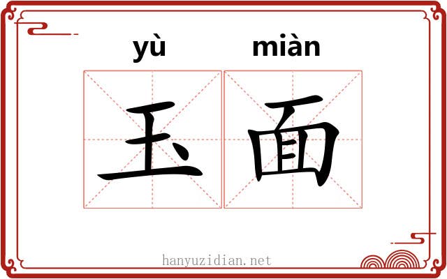 玉面