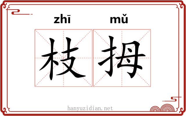 枝拇