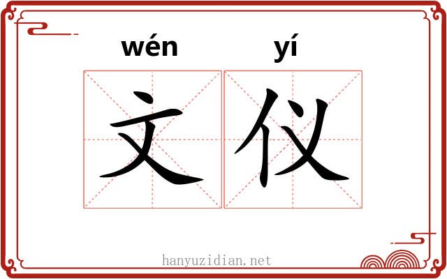 文仪
