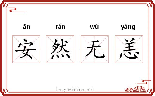 安然无恙 安然无恙