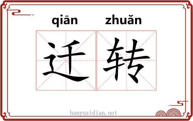 迁转 迁转