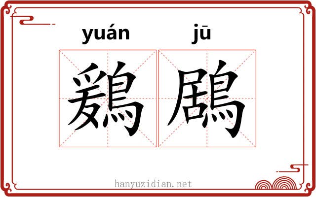 鶢鶋