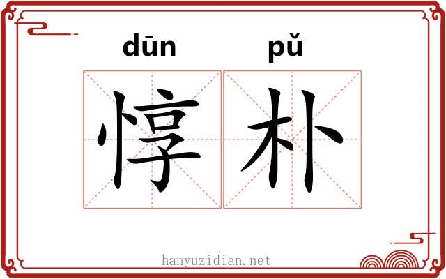 惇朴