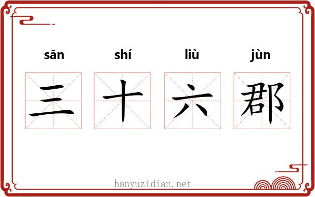 三十六郡