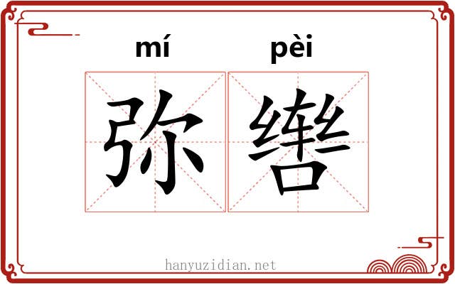 弥辔