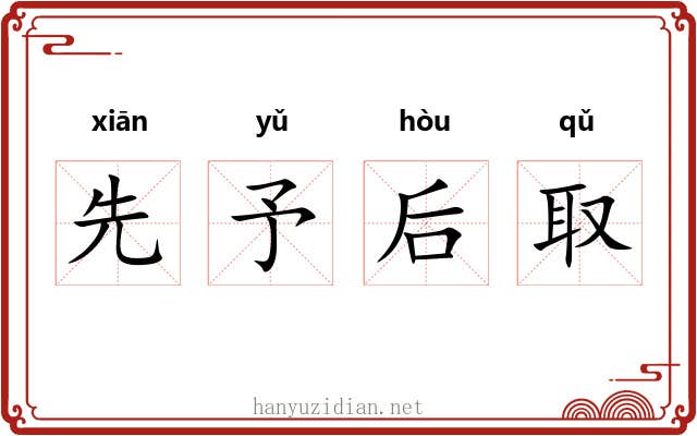 先予后取 先予后取