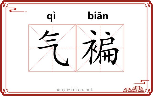 气褊 气褊