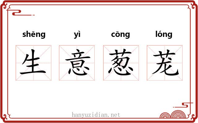 生意葱茏 生意葱茏