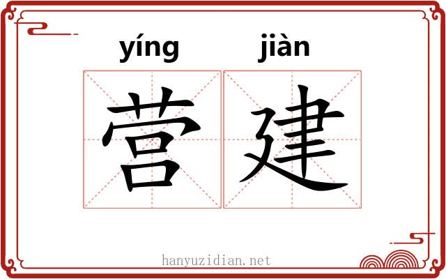 营建 营建