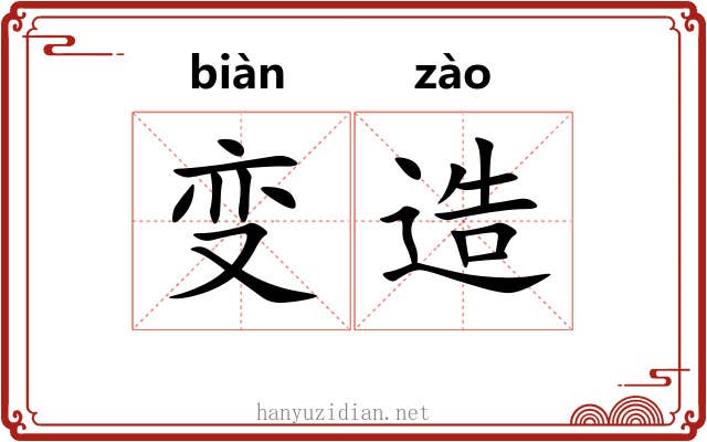 变造