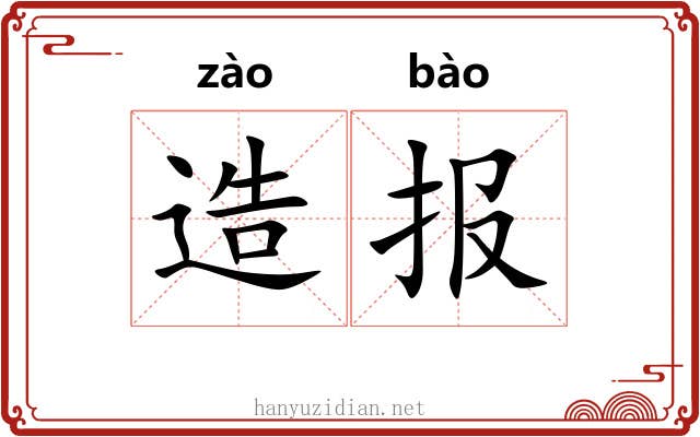 造报