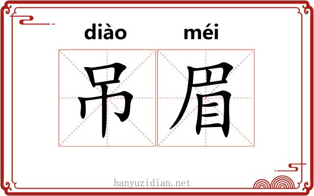 吊眉