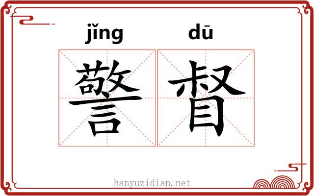 警督