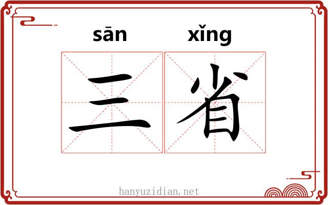 三省