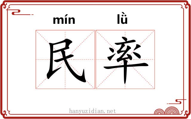 民率 民率