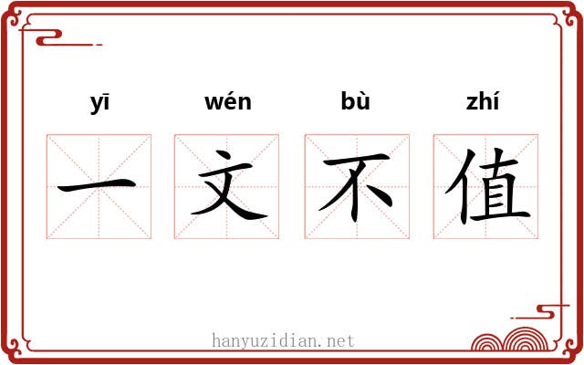 一文不值