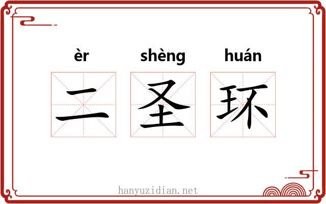 二圣环