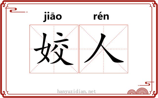 姣人