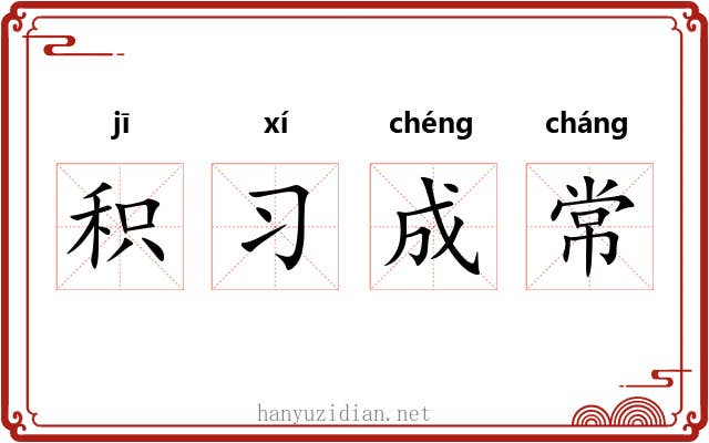 积习成常 积习成常