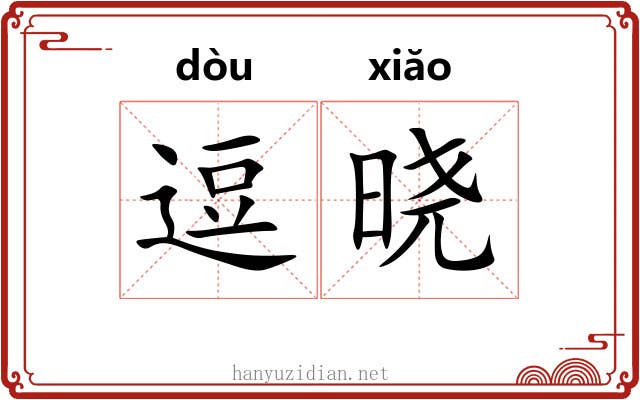逗晓