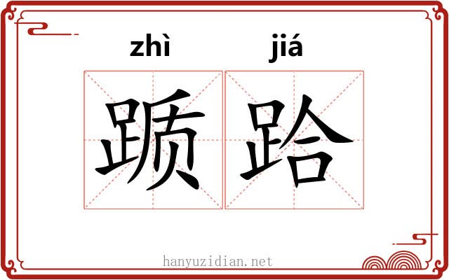 踬跲