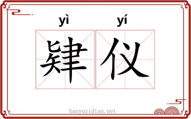 肄仪 肄仪