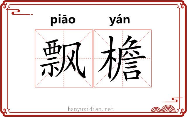 飘檐