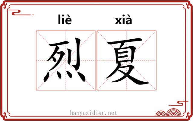 烈夏