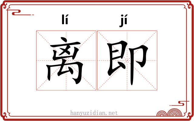 离即