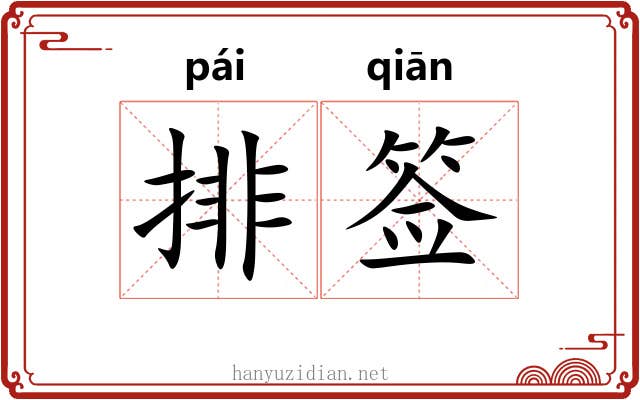 排签 排签
