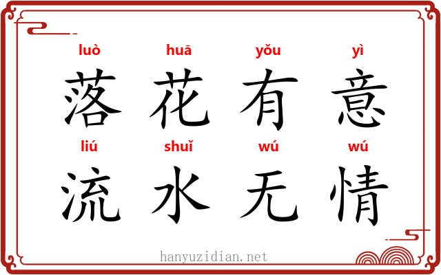 落花有意,流水无情 落花有意,流水无情
