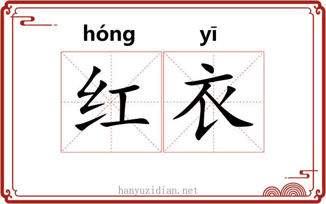 红衣 红衣