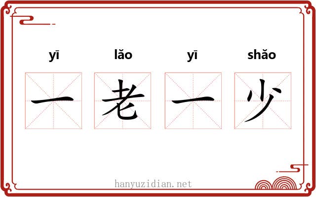一老一少 一老一少