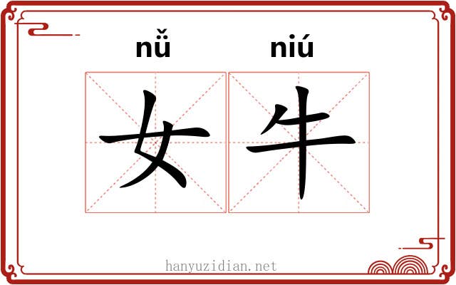 女牛 女牛