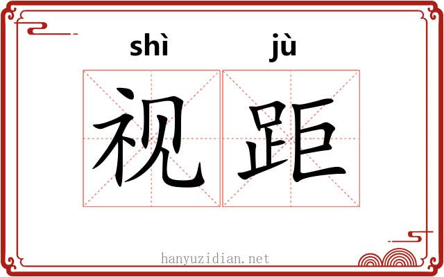 视距