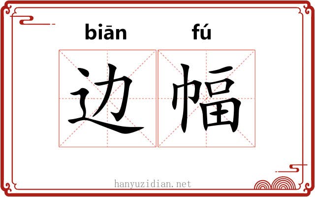 边幅 边幅