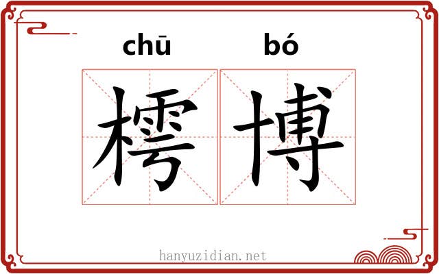 樗博