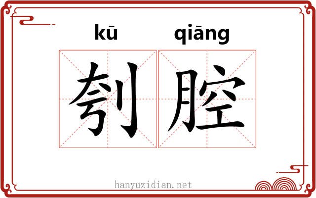 刳腔