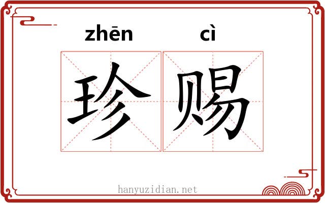 珍赐