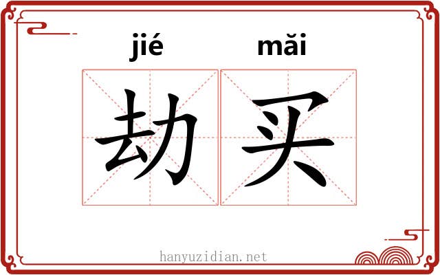 劫买