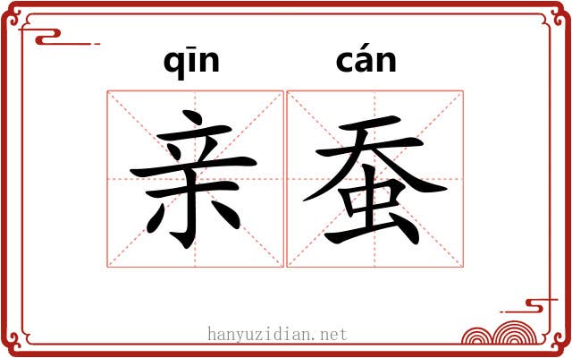 亲蚕