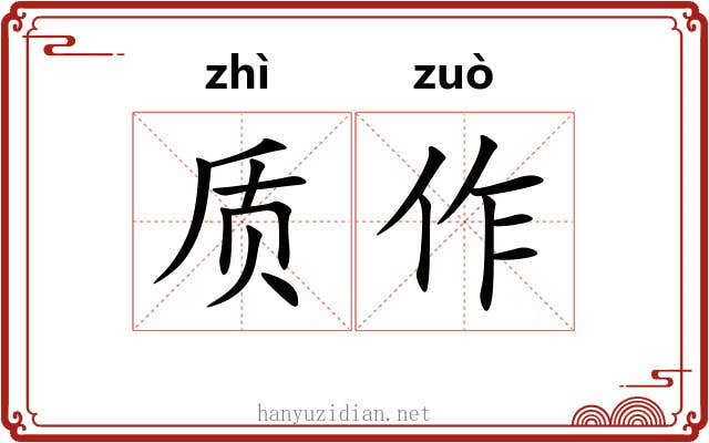 质作 质作