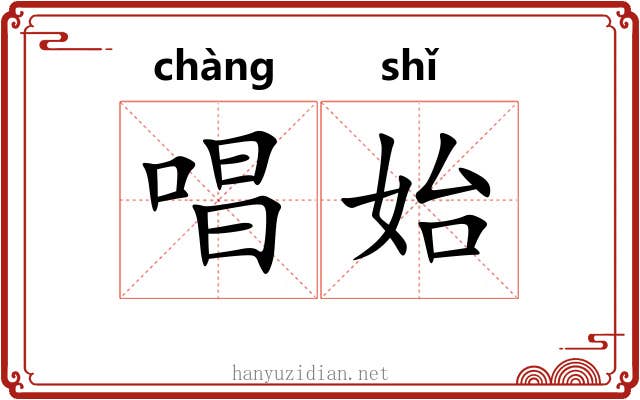 唱始