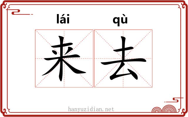 来去 来去