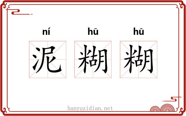 泥糊糊 泥糊糊