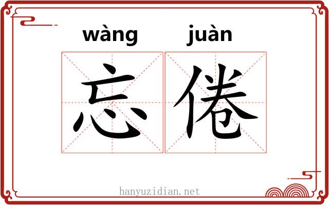 忘倦