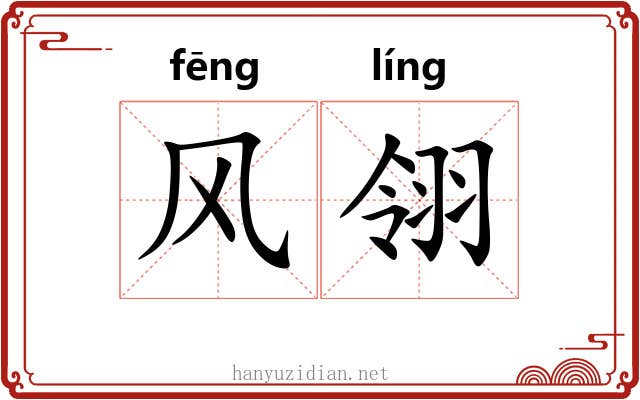 风翎 风翎