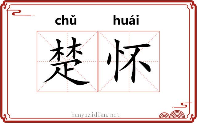 楚怀 楚怀